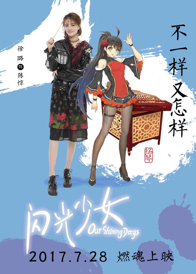 《閃光少女》樂器擬人動漫風海報 創意衝破次元壁