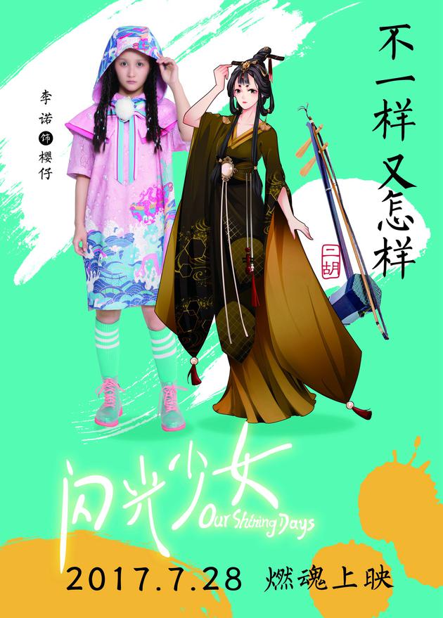 《閃光少女》樂器擬人動漫風海報 創意衝破次元壁