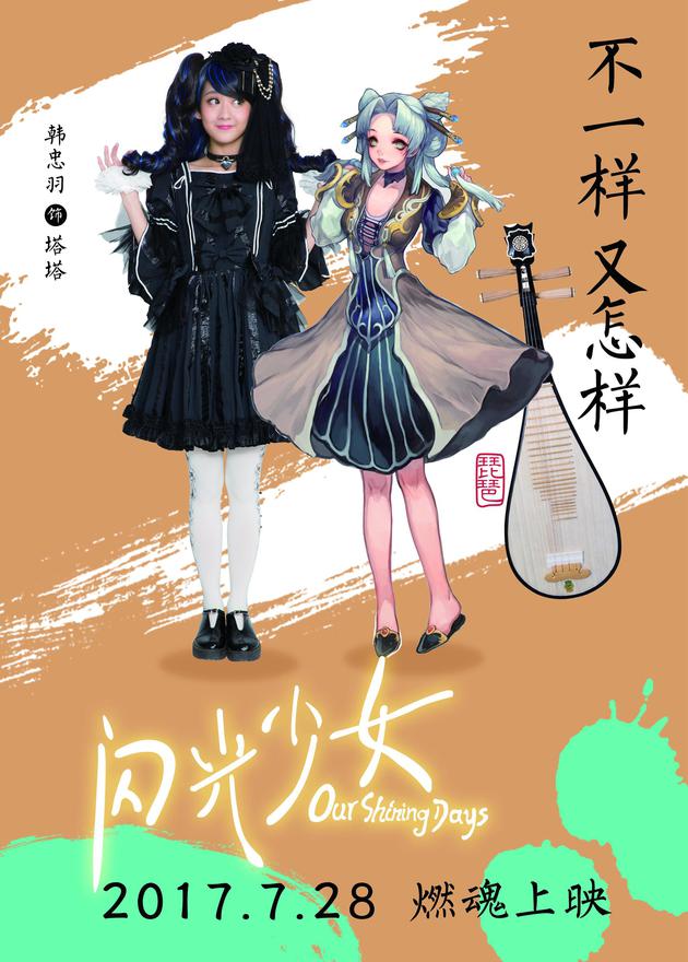 《閃光少女》樂器擬人動漫風海報 創意衝破次元壁