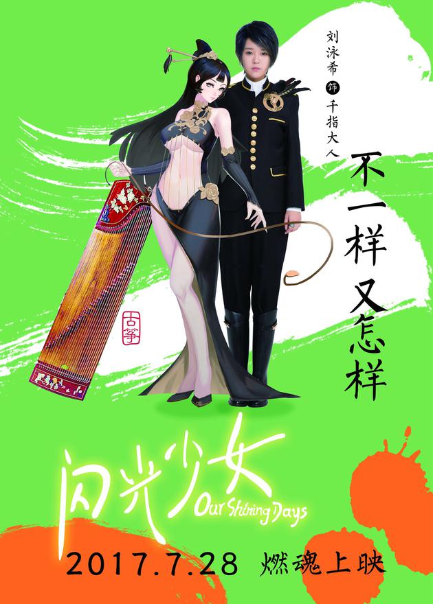 《閃光少女》樂器擬人動漫風海報 創意衝破次元壁