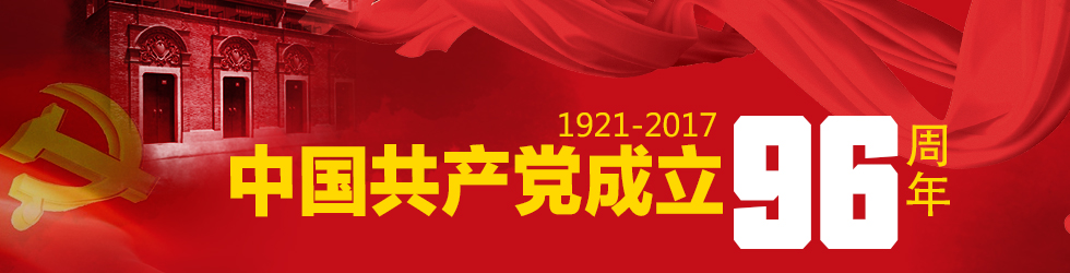 中國共産黨成立96週年_fororder_中國共産黨成立96週年
