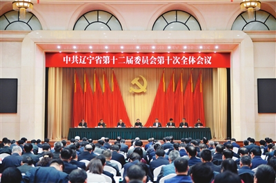 中共辽宁省委十二届十次全会在沈阳召开