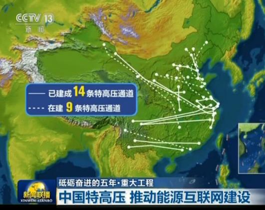 【砥砺奋进的五年·重大工程】中国特高压 推动能源互联网建设