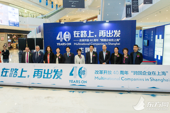 “在路上 再出发——改革开放40年 跨国企业在上海”主题展在沪举办