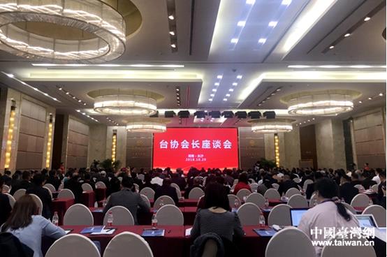 2018年全国台协会长座谈会举行 台商：深切感受惠台政策便利