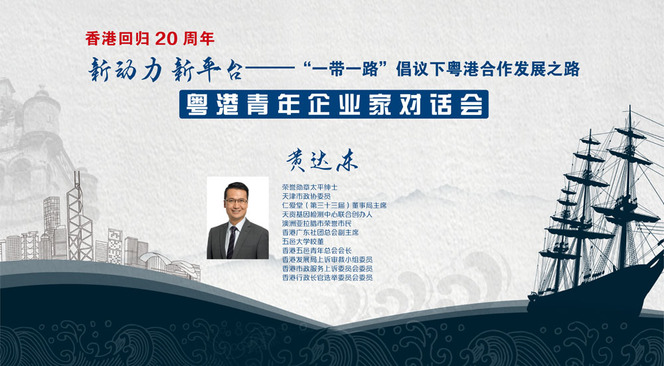 黃達東先生介紹 啥樣的企業才能在粵港澳大灣區立足_fororder_粵港企業家對話419