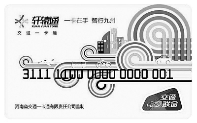 【頭條列表】河南省交通一卡通“軒轅通”擬今年10月全省聯通 獲網友點讚
