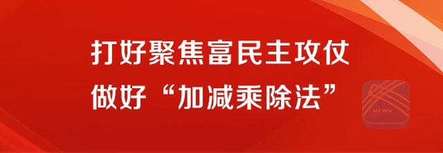 （头条）省委全会：做好“加减乘除法”走出江苏富民路