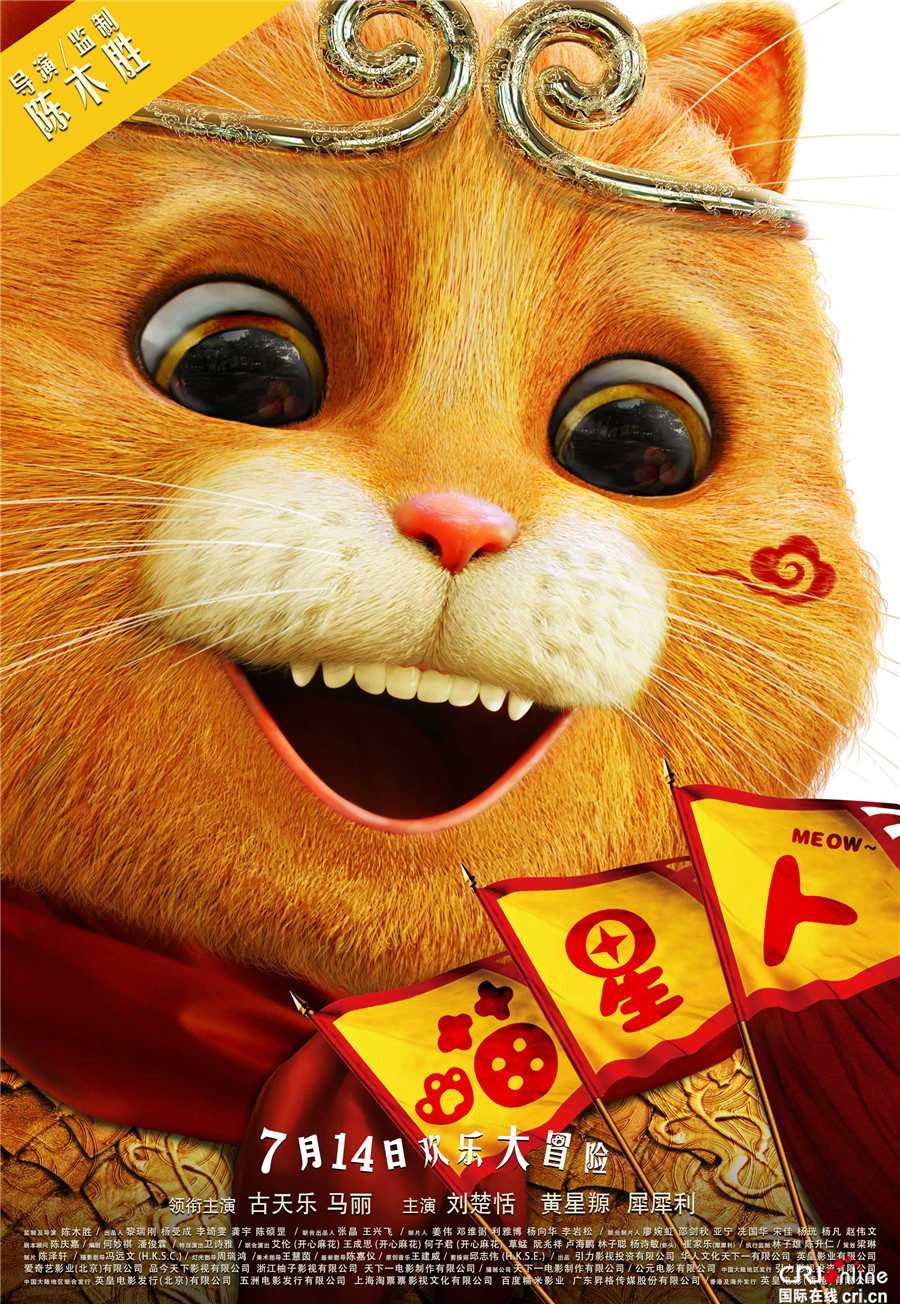 《喵星人》曝特写版海报 古天乐马丽"笑里藏情"