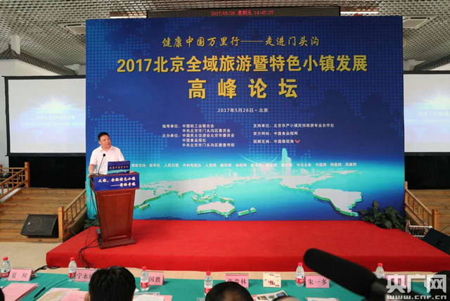 2017北京全域旅游暨特色小镇发展高峰论坛在京举办