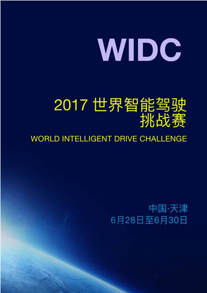 2017世界智能驾驶挑战赛（WIDC）即将开赛_fororder_智能驾驶邀请函