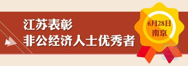 （头条）江苏表彰48名非公经济人士 李强点赞新苏商精神