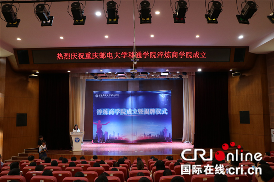 已过审【CRI专稿列表】重庆邮电大学移通学院成立 培养中小企业领导者