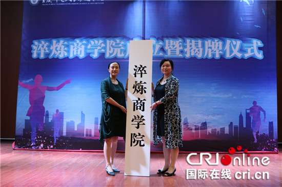 已过审【CRI专稿列表】重庆邮电大学移通学院成立 培养中小企业领导者