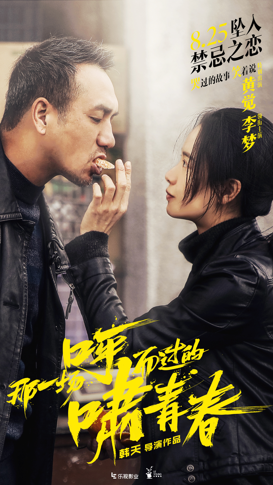 《那一场呼啸而过的青春》预告海报双发