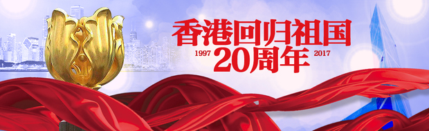 【直播天下】香港回歸祖國20週年文藝晚會