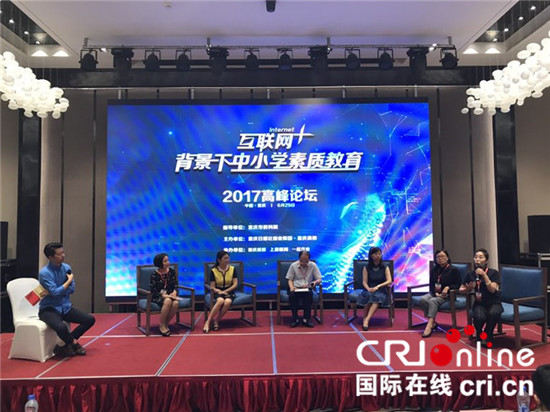 已過審【要聞】“互聯網+背景下的素質教育”論壇在渝圓滿舉辦 已過審【要聞】“互聯網+背景下的素質教育”論壇在渝圓滿舉辦