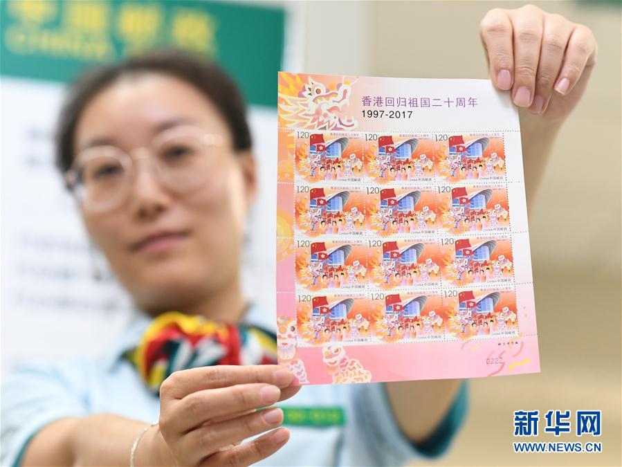 《香港回归祖国二十周年》纪念邮票7月1日发行
