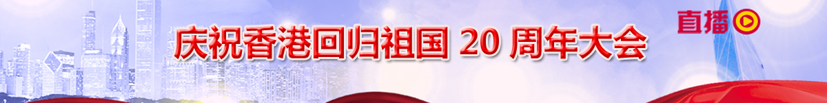 【直播天下】慶祝香港回歸祖國20週年大會_fororder_慶祝香港回歸20週年大會