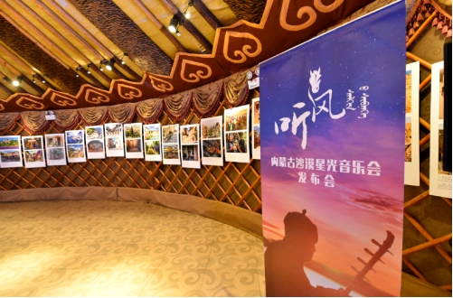 2017聽風內蒙古沙漠星光音樂會發佈會在京召開