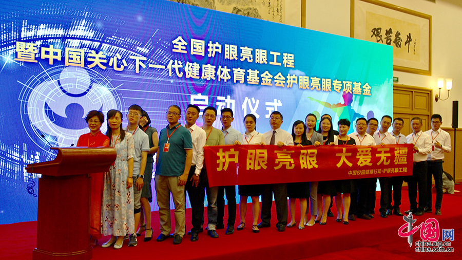 全国护眼亮眼工程暨专项基金启动