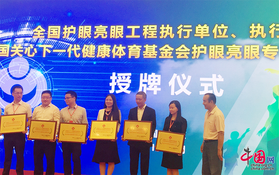 全国护眼亮眼工程暨专项基金启动