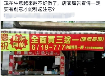 台灣商店標語引爆網絡：慶祝臺當局無能 買三送一