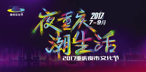 【聚焦重庆】2017重庆夜市文化节开启 27场大型活动等你来
