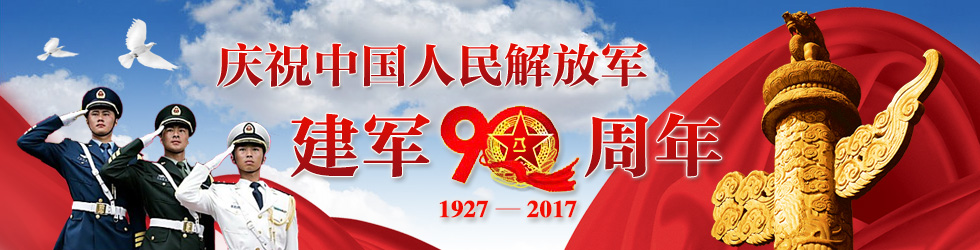 中国人民解放军建军90周年_fororder_庆祝中国人民解放军建军90周年980x250（专题推荐位）