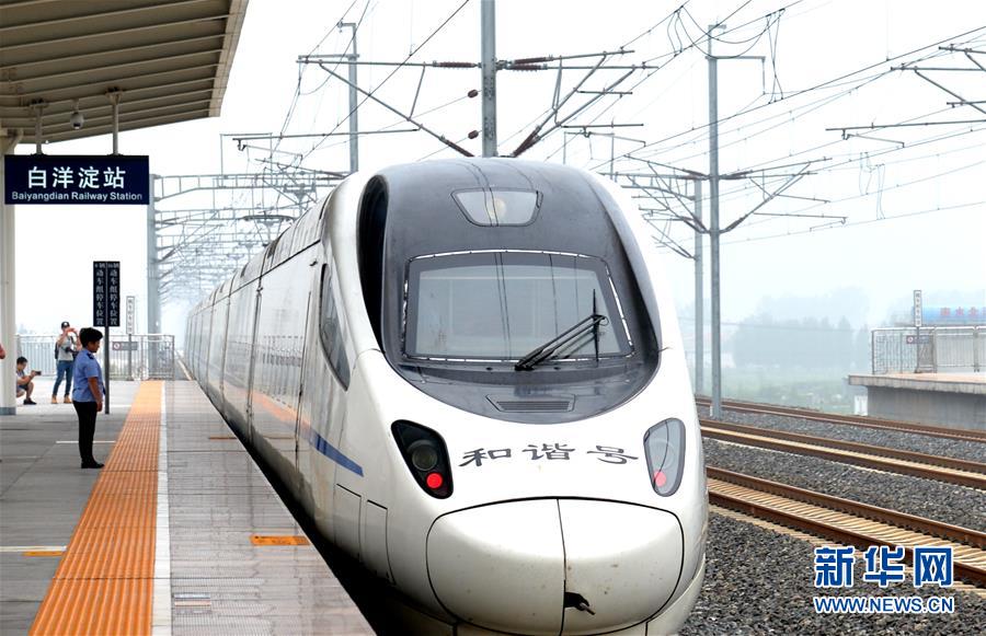 北京至雄安新區首次開行動車組列車