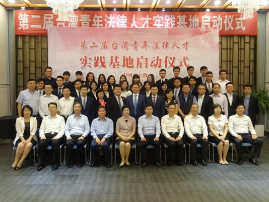 “台湾青年法律人才实践基地”项目在沪启动
