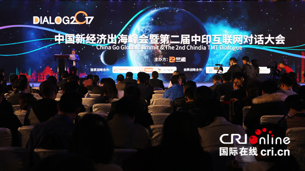 2017中国新经济出海峰会暨第二届中印互联网对话大会在京举办