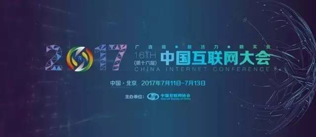 2017（第十六届）中国互联网大会7月11日开幕