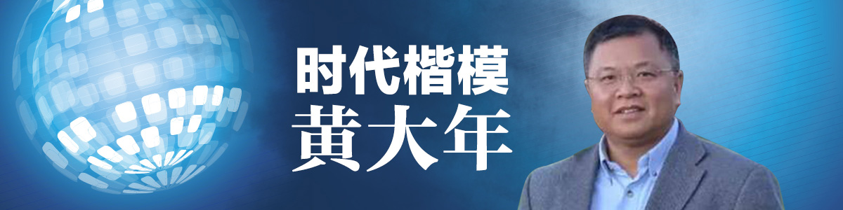 图片默认标题_fororder_时代楷模-黄大年1