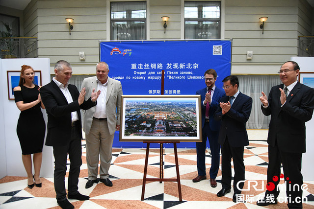“重走絲綢路·發現新北京”北京旅遊推介活動走進聖彼得堡