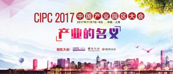 从产业地产到特色小镇:十年一剑的园区大会 从产业地产到特色小镇:十年一剑的园区大会