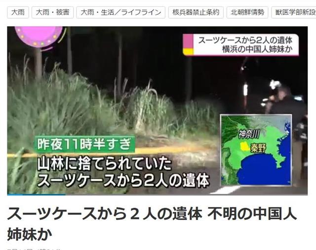 日本深山中发现两具尸体 疑似中国籍姐妹