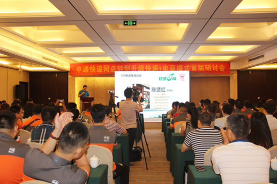 申通快递举行首届网点转型升级快递+电商模式研讨会