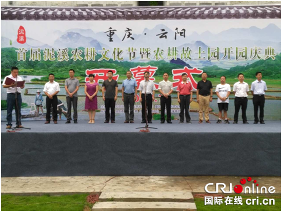 已过审【CRI专稿 列表】重庆云阳首届农耕文化节在泥溪镇举办