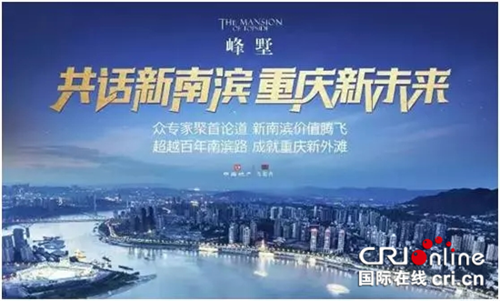 已過審【CRI專稿 標題 摘要】共話新南濱 重慶新未來