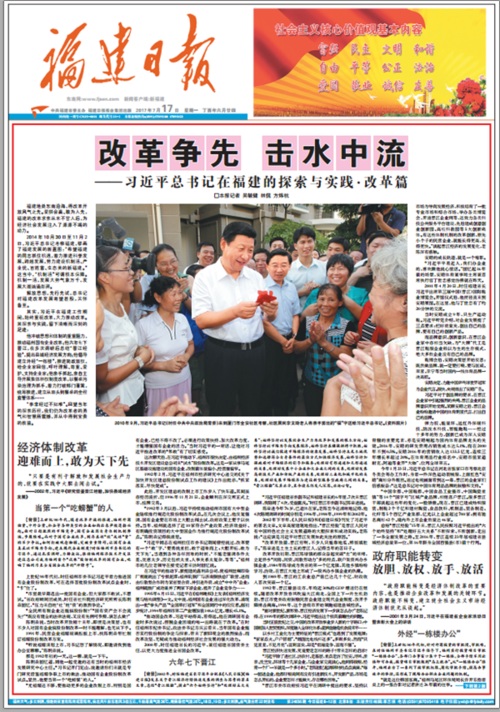 改革争先 击水中流——习近平总书记在福建的探索与实践·改革篇
