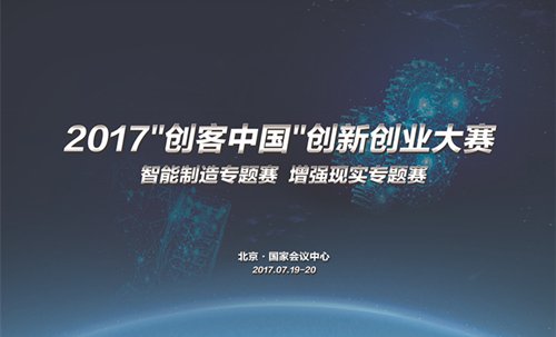 【科教 标题 摘要】2017“创客中国”创新创业大赛助力万众创新