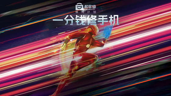 1分钱也能修手机 极客修7月推“极光计划” 1分钱也能修手机 极客修7月推“极光计划”