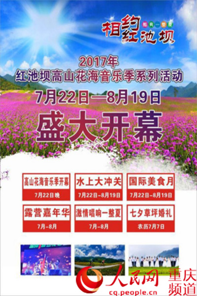 重庆巫溪红池坝高山花海音乐季22号开幕