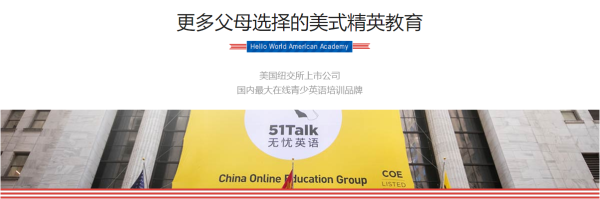 51Talk在线英语“哈沃美国小学”让每个孩子都有能力对话世界