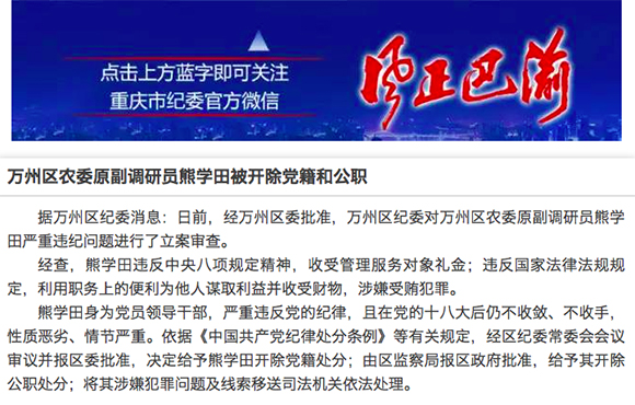 【法制安全 列表】重庆万州区农委原副调研员熊学田被“双开”