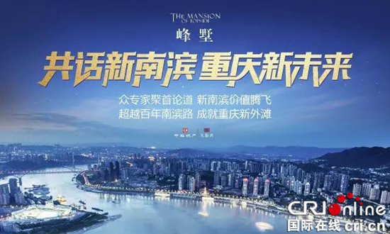不签   已过审【CRI专稿 图文】新南滨打造重庆新名片“一嘴一岸”开新篇