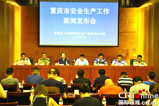 已过审【CRI专稿列表】重庆举行2017年二季度安全生产新闻发布会