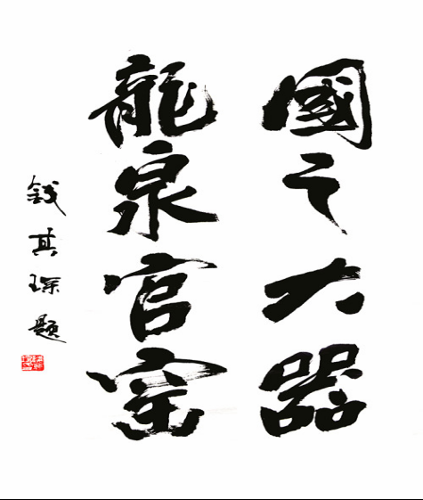 龙泉官窑：古瓷新韵绽放异彩