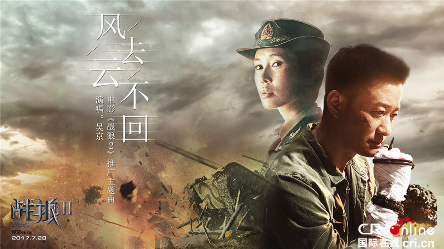 战狼_fororder_电影《战狼2》曝推广主题曲《风去云不回》